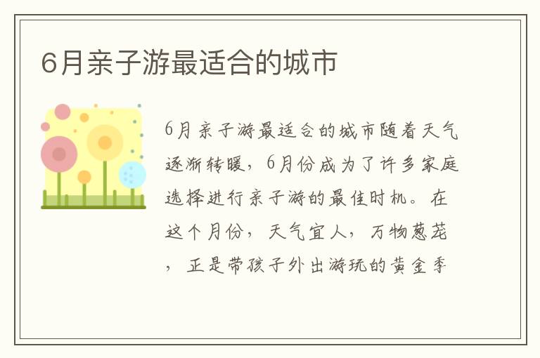 6月親子游最適合的城市