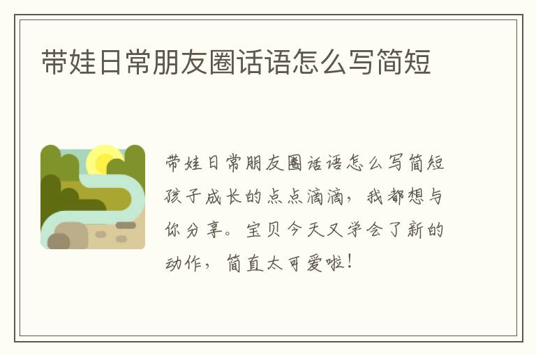 帶娃日常朋友圈話語怎么寫簡短