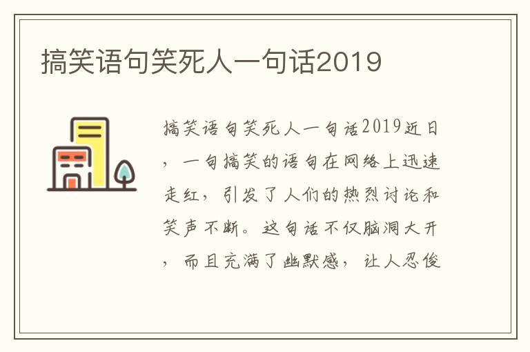 搞笑語句笑死人一句話2019