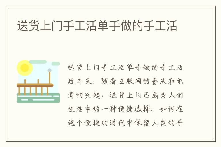 送貨上門手工活單手做的手工活