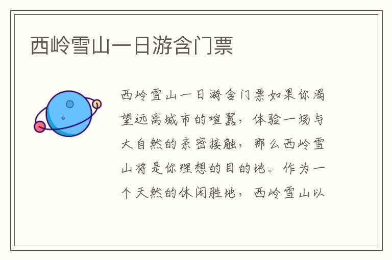 西嶺雪山一日游含門票