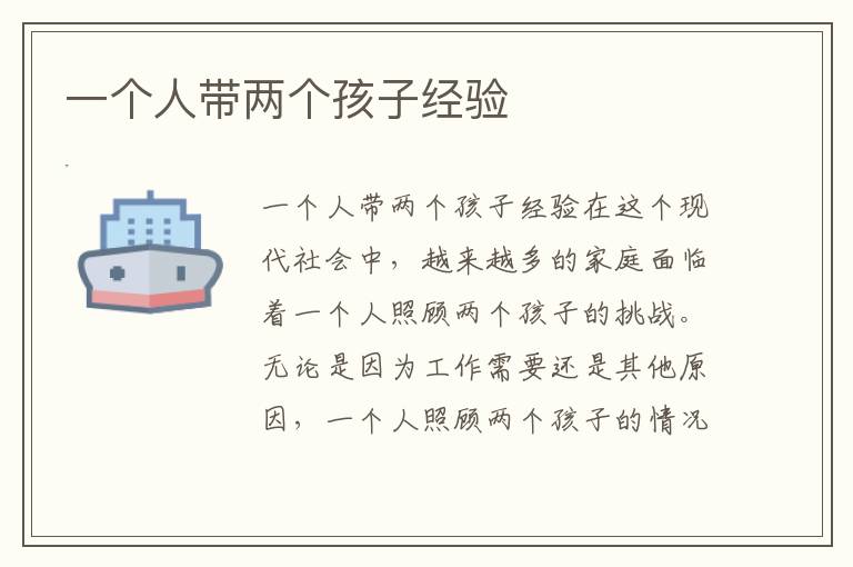 一個人帶兩個孩子經驗