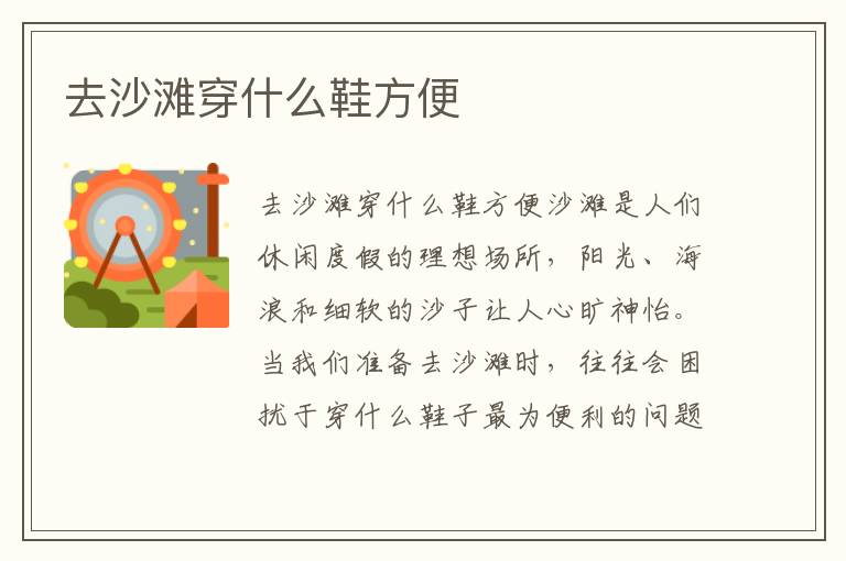 去沙灘穿什么鞋方便