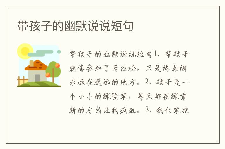 帶孩子的幽默說說短句
