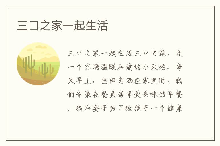 三口之家一起生活