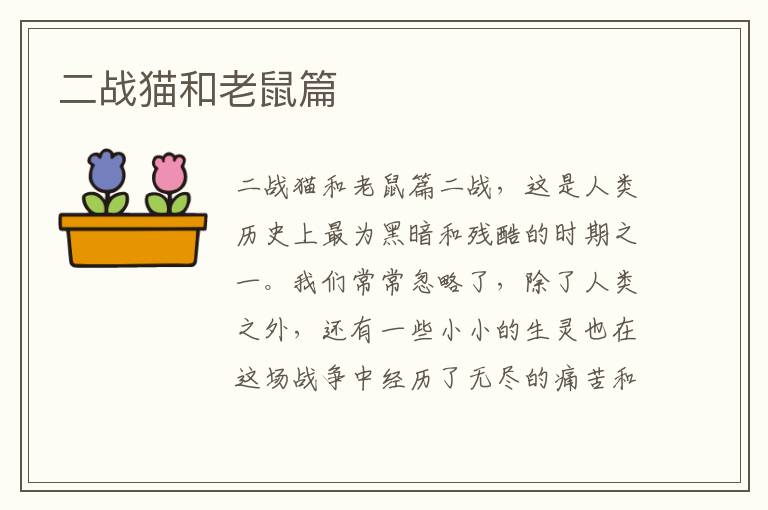 二戰貓和老鼠篇