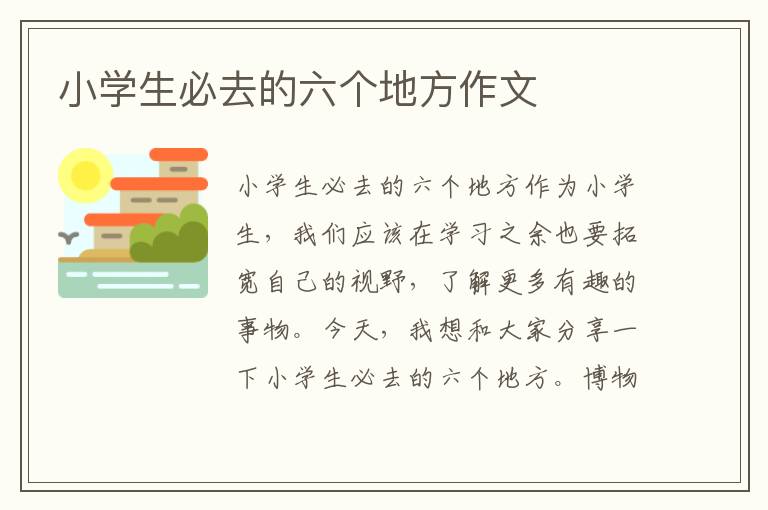 小學生必去的六個地方作文