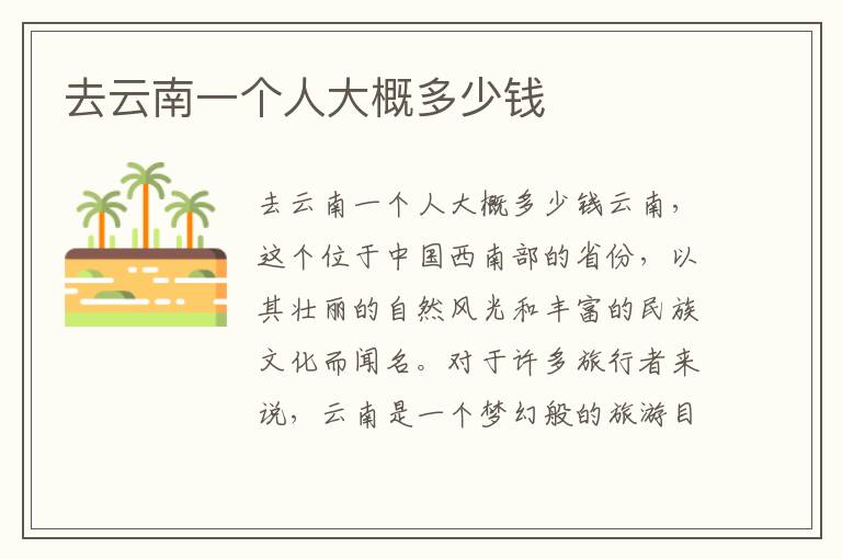 去云南一個人大概多少錢