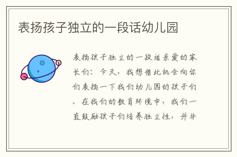 表揚孩子獨立的一段話幼兒園