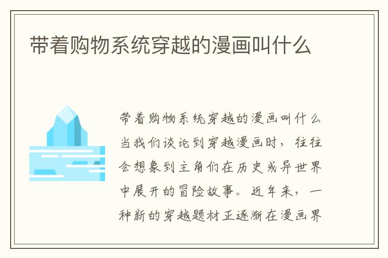 帶著購物系統穿越的漫畫叫什么