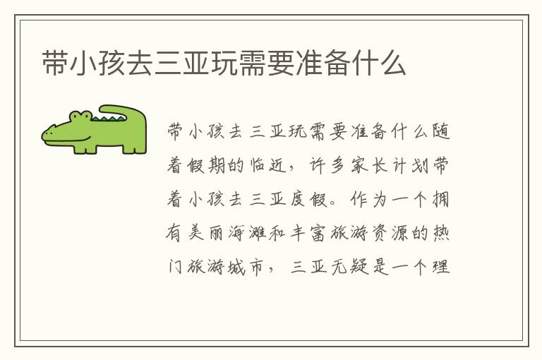 帶小孩去三亞玩需要準備什么