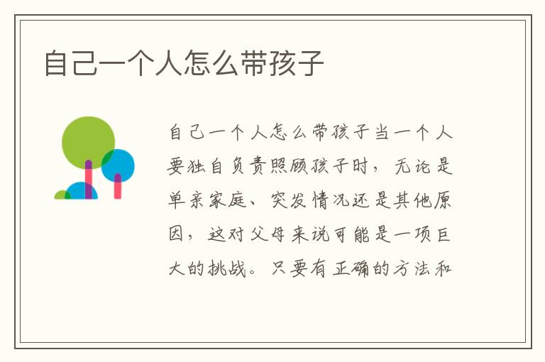 自己一個人怎么帶孩子