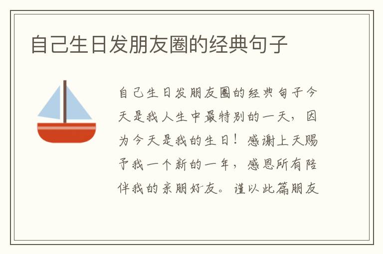 自己生日發朋友圈的經典句子