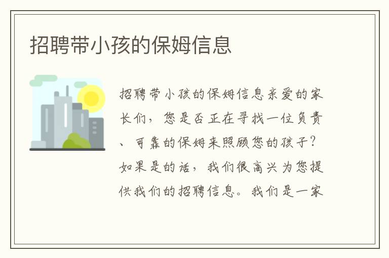 招聘帶小孩的保姆信息