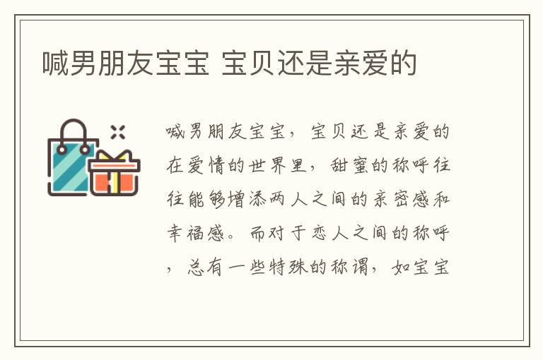 喊男朋友寶寶 寶貝還是親愛的