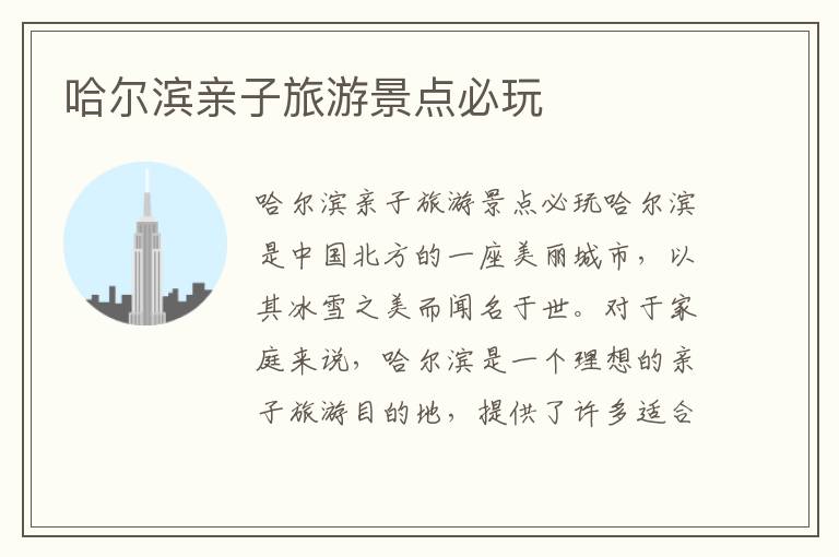 哈爾濱親子旅游景點必玩