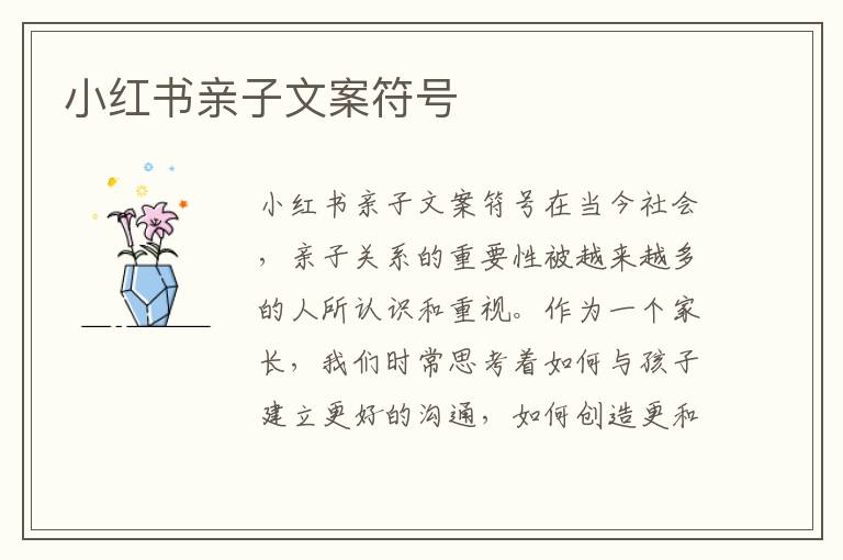 小紅書親子文案符號