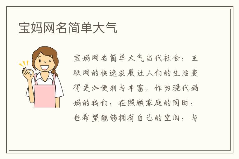 寶媽網名簡單大氣