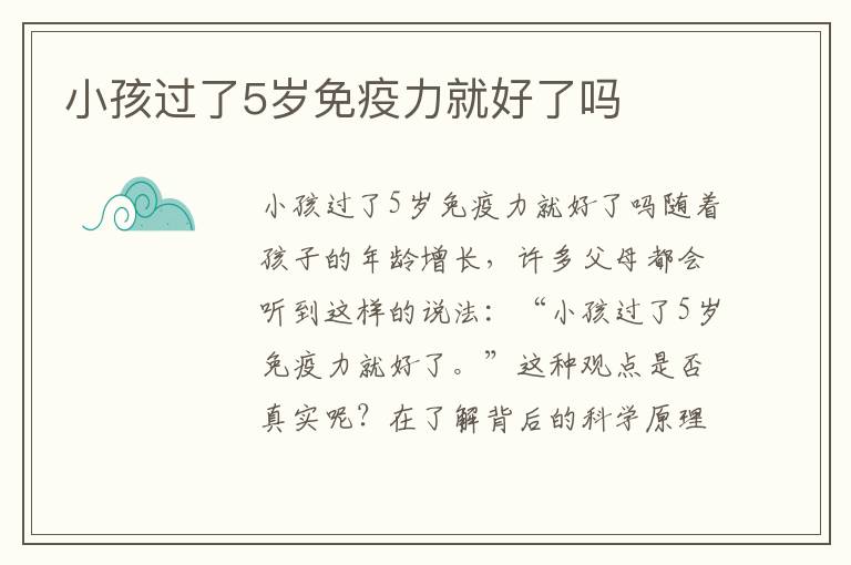 小孩過了5歲免疫力就好了嗎