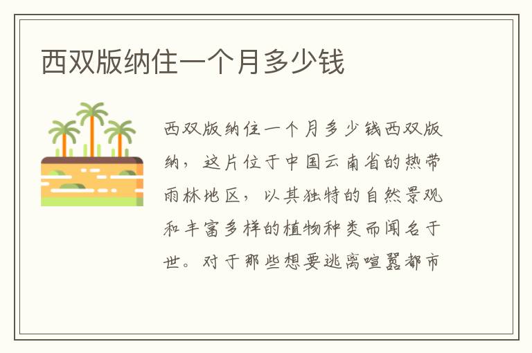 西雙版納住一個月多少錢