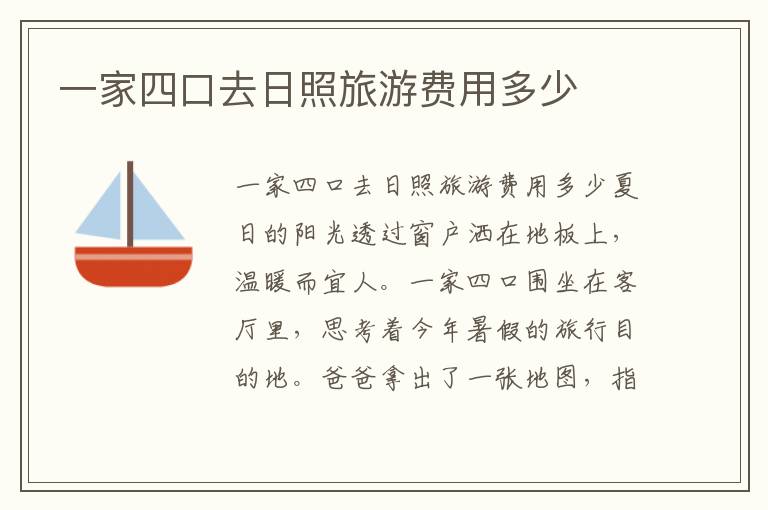 一家四口去日照旅游費用多少