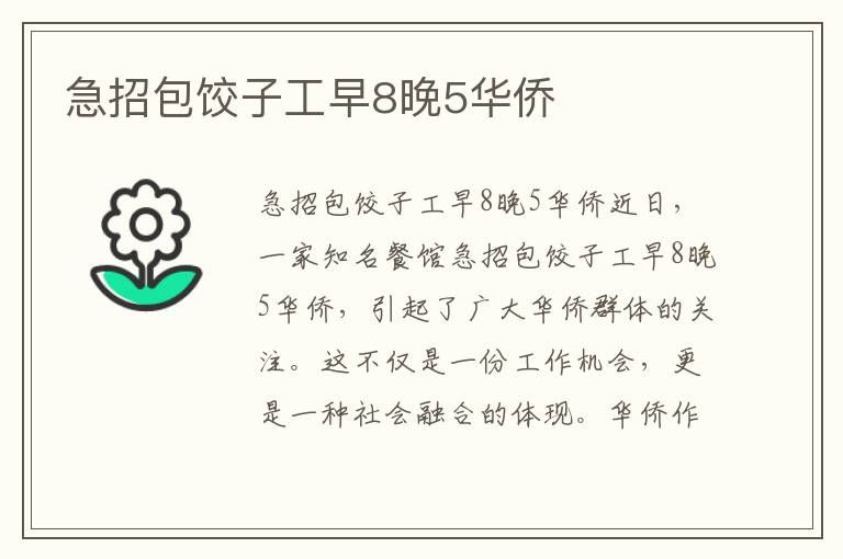 急招包餃子工早8晚5華僑