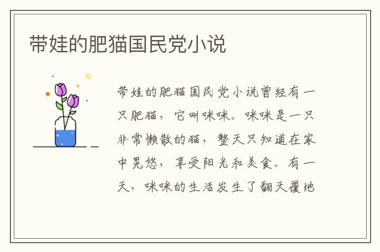 帶娃的肥貓國民黨小說