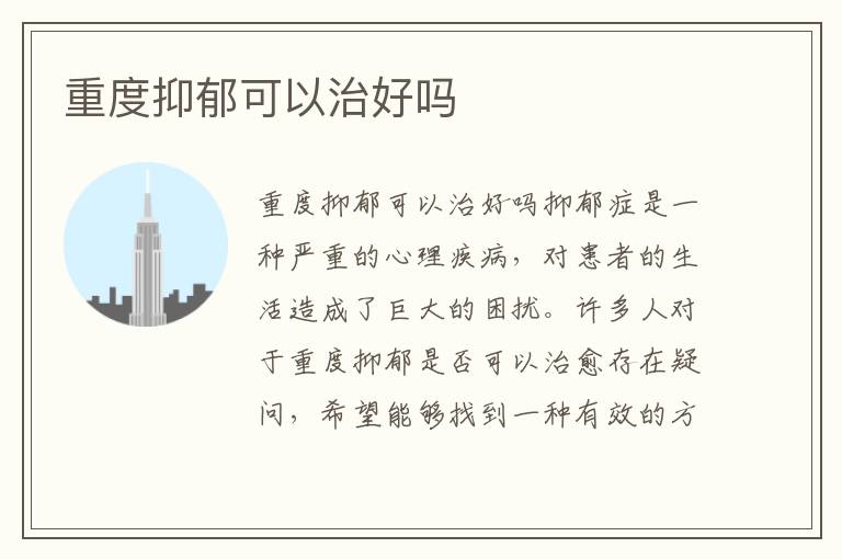 重度抑郁可以治好嗎