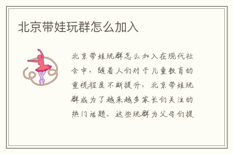 北京帶娃玩群怎么加入