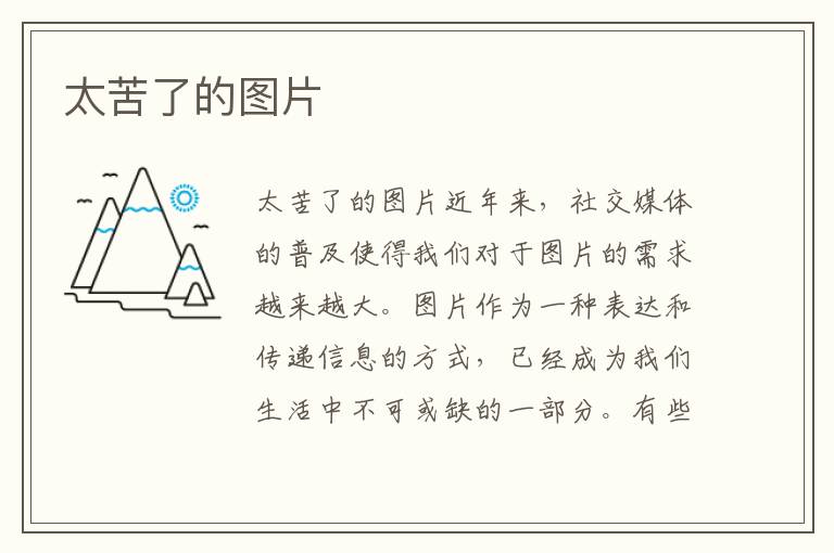 太苦了的圖片