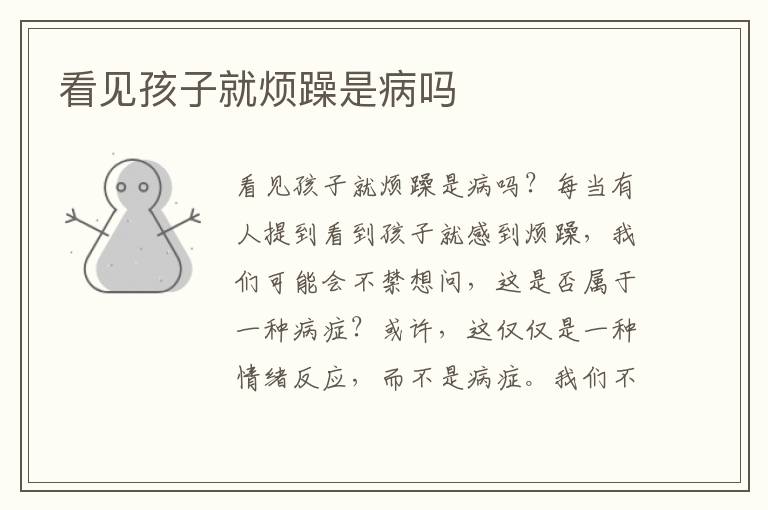 看見孩子就煩躁是病嗎