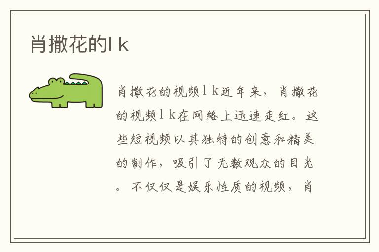 肖撒花的l k