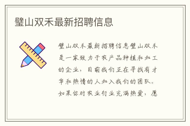璧山雙禾最新招聘信息
