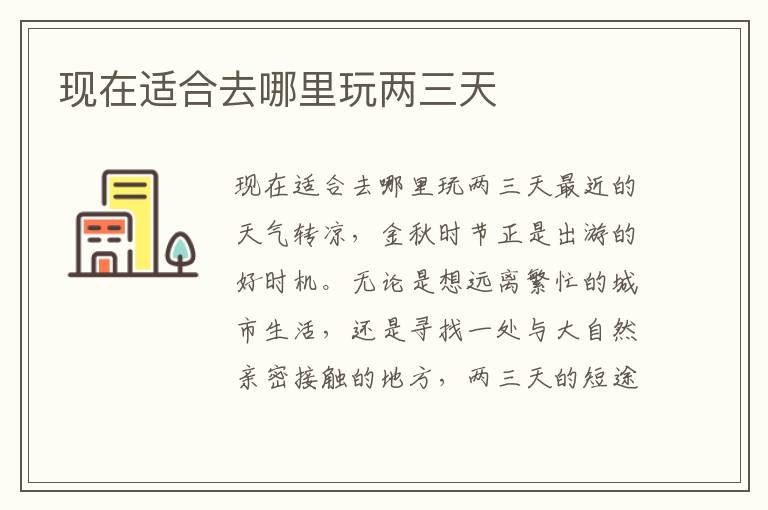 現在適合去哪里玩兩三天
