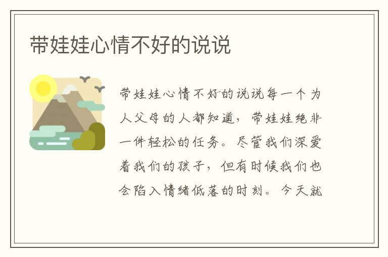 帶娃娃心情不好的說說