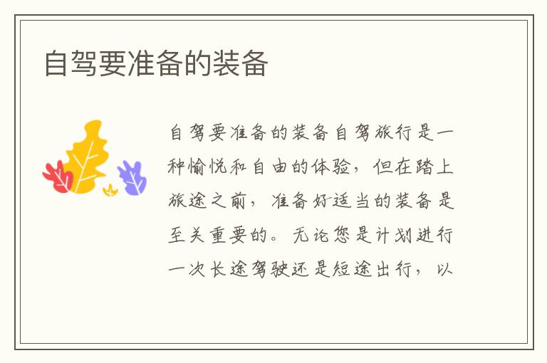 自駕要準備的裝備