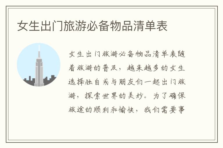 女生出門旅游必備物品清單表