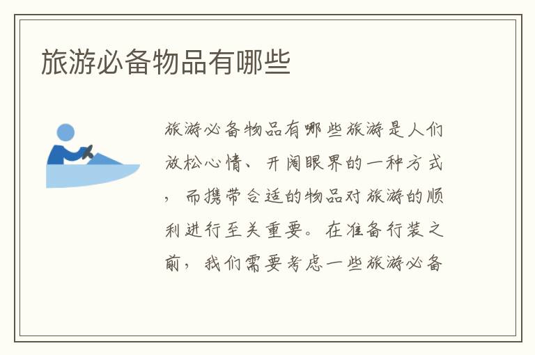 旅游必備物品有哪些