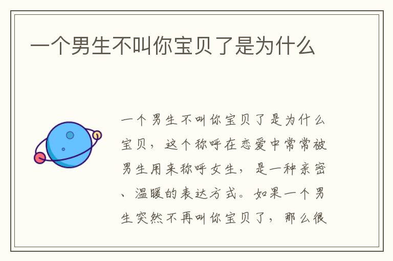 一個男生不叫你寶貝了是為什么