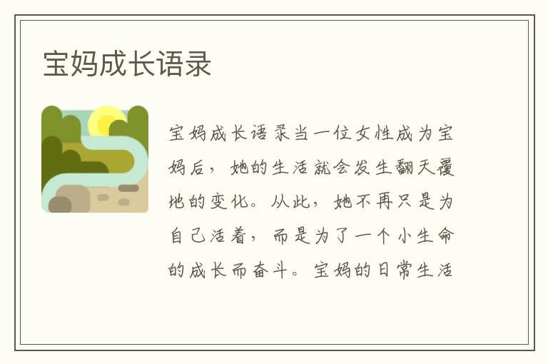 寶媽成長語錄