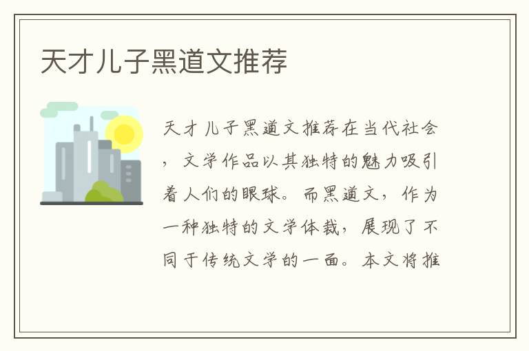 天才兒子黑道文推薦