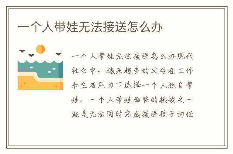 一個人帶娃無法接送怎么辦