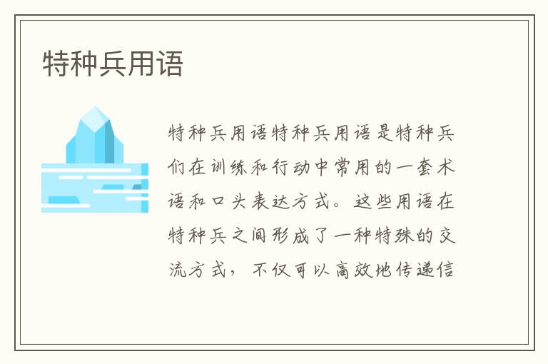 特種兵用語