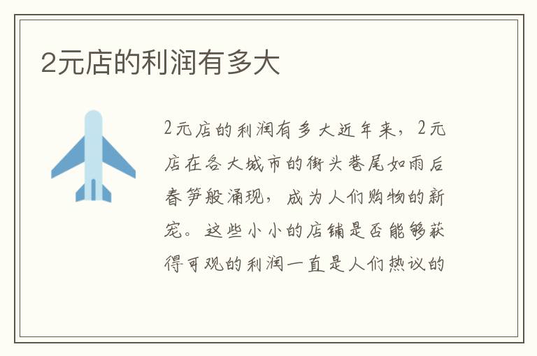 2元店的利潤有多大