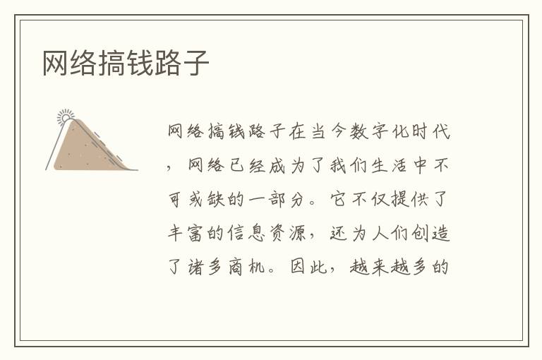 網絡搞錢路子
