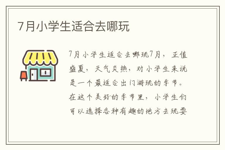 7月小學生適合去哪玩
