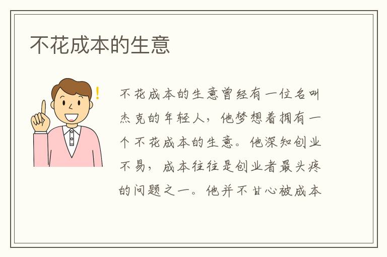 不花成本的生意