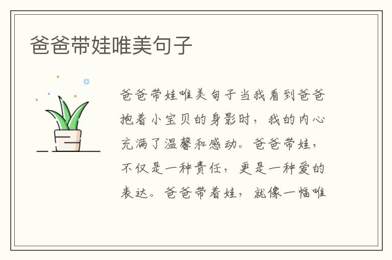 爸爸帶娃唯美句子