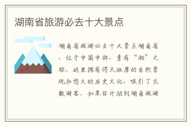 湖南省旅游必去十大景點