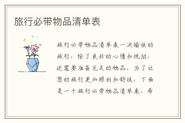 旅行必帶物品清單表